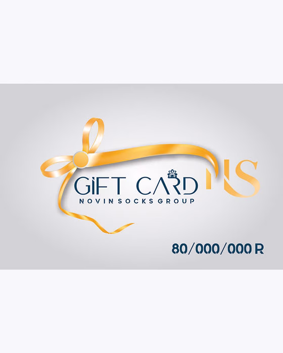 کارت هدیه جوراب نوین به ارزش 8/000/000 تومان